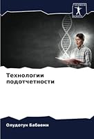 Технологии подотчетнос&# 6205612631 Book Cover