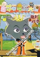 Goat and Big Big Wolf 3: Invisibility Potion 7115160422 Book Cover