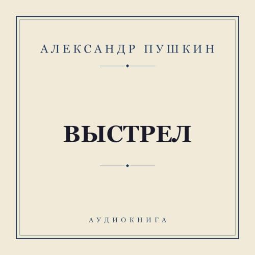 Couverture de Выстрел