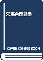 Amazon.co.jp: 原田大六: 本