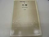 力学 (物理学基礎シリーズ 1)