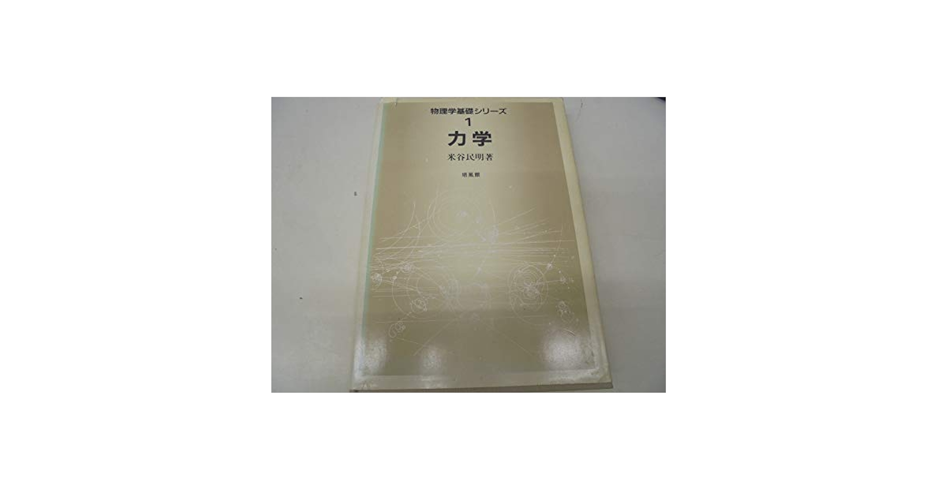 物理学基礎シリーズ 1 | 米谷 民明 |本 | 通販 | Amazon