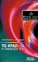 to krasi kai i paragogi tou / t? ??as? ?a? ? pa?a???? t?? 9607012518 Book Cover