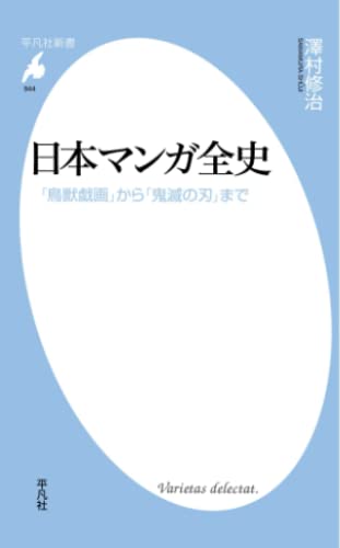 日本マンガ全史: 「鳥獣戯画」から「鬼滅の刃」まで (平凡社新書)