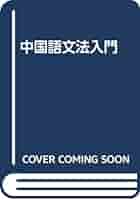【新品】中国語教学文法概論　著者: 鳥井 克之　(入手困難書籍)