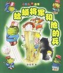 Paperback toad general and his soldiers [Chinese] Book