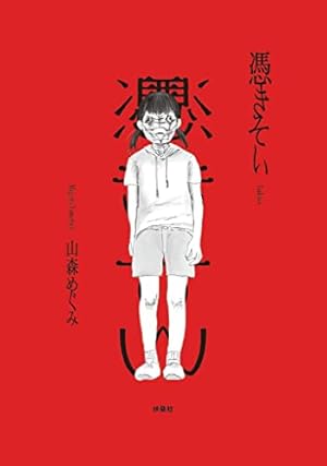 廃屋の住人 (ヤングジャンプコミックスDIGITAL) | 袈裟丸周造 | 青年