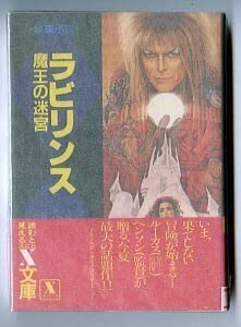 Amazon.co.jp: FTaラビリンス 魔王の迷宮 映画小説 帯付 A・C・H
