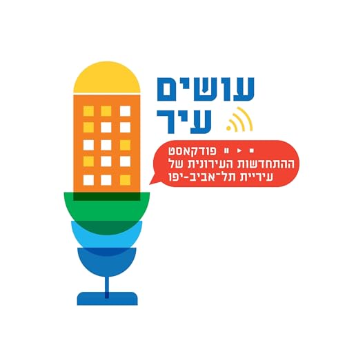 『עושים עיר – פודקאסט ההתחדשות העירונית של עיריית תל-אביב-יפו』のカバーアート