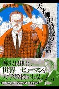 Paperback Bunko Life of genius Professor Yanagisawa (1) (Kodansha Manga Bunko) (2001) ISBN: 4063600416 [Japanese Import] [Japanese] Book