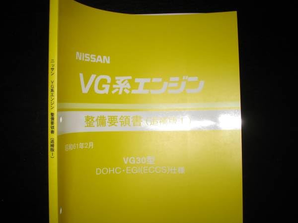 日産 VG系エンジン 整備要領書 1986年 日産 VG系エンジン 整備要領書 1986年 【公式通販】