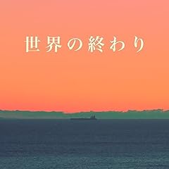 ���E�̏I��� / S.O.H.B