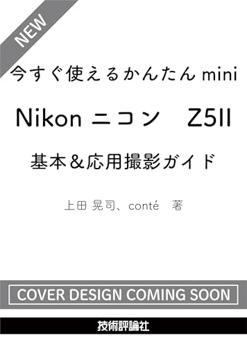今すぐ使えるかんたんmini　Nikonニコン　Z5II　基本＆応用撮影ガイド