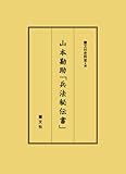 山本勘助「兵法秘伝書」