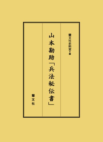 山本勘助 兵法秘伝書 慧文社史料室 本 通販 Amazon