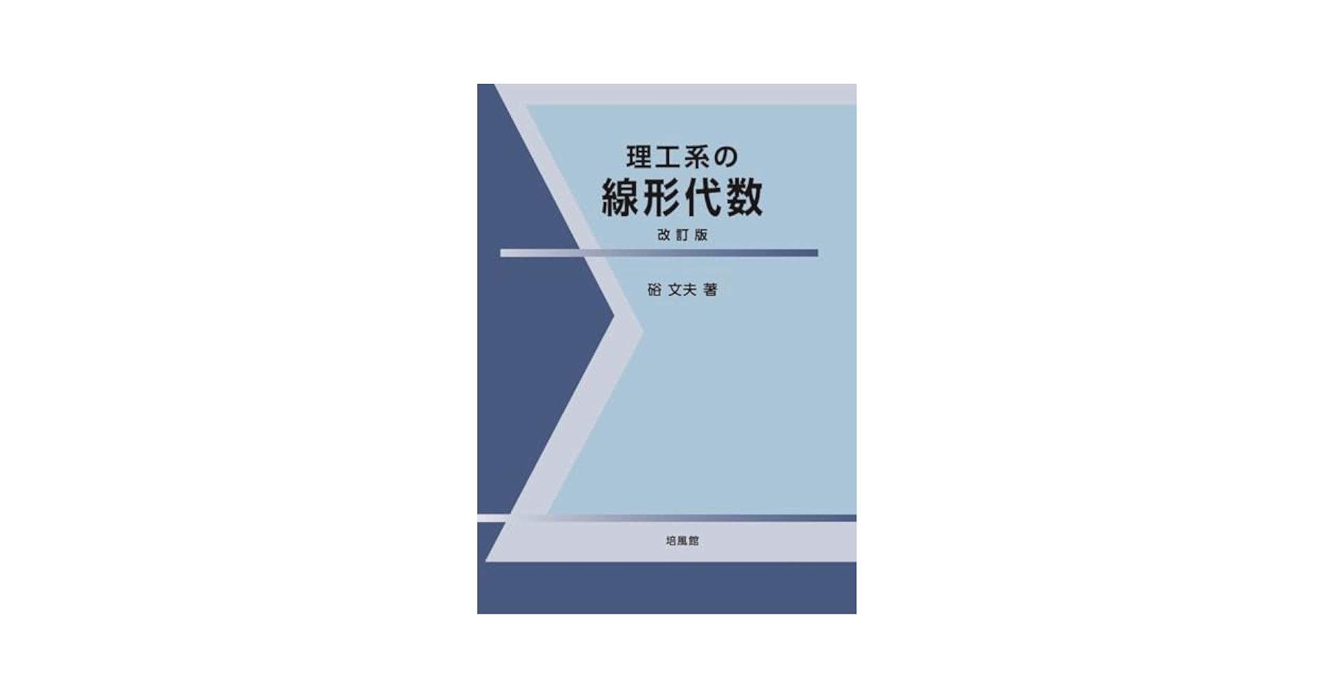 確認用～理工系参考書～ 理工系基礎レクチャー 無機化学 (理工系基礎レクチャ-) | 鵜沼