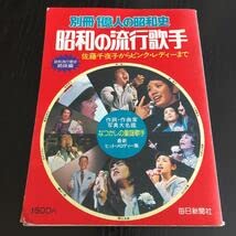 Amazon.co.jp: マ17 昭和の流行歌手 別冊1億人の昭和史 昭和53年