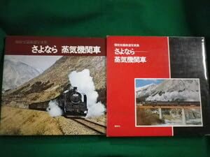 Amazon.co.jp: □写真集 さようなら蒸気機関車 植松宏嘉鉄道写真