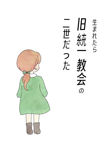 生まれたら旧統一教会の二世だった