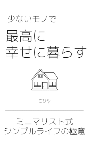 少ないモノで最高に幸せに暮らす~ミニマリスト式シンプルライフの極意~