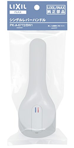 LIXIL(リクシル) INAX シングルレバー用ハンドル ノルマーレシリーズ用 抗菌仕様 PK-A-6772/BW1