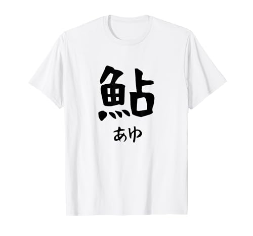 【鮎】あゆ 魚へん 寿司ネタ 鮨 漢字 文字 日本のお土産 ウケ狙い 贈り物 ギフト 面白い おもしろ Tシャツ