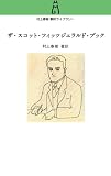 村上春樹翻訳ライブラリー　ザ・スコット・フィッツジェラルド・ブック