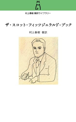 村上春樹翻訳ライブラリー　ザ・スコット・フィッツジェラルド・ブック