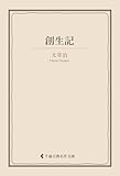 創生記 太宰治集 (古典名作文庫)
