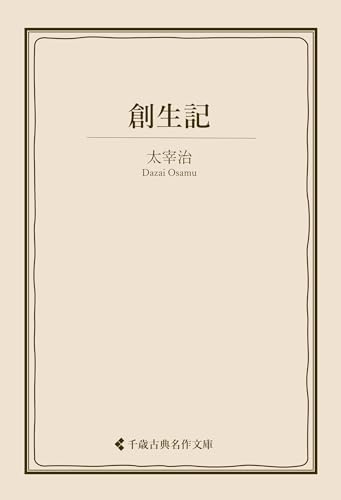 創生記 太宰治集 (古典名作文庫)