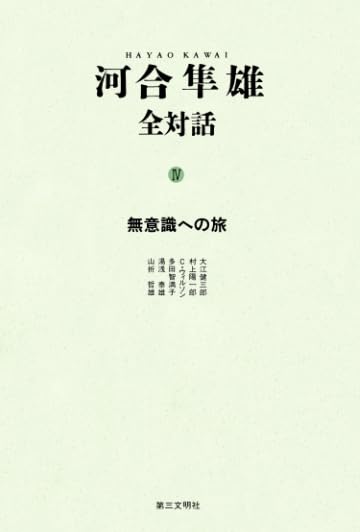 河合隼雄全対話4：無意識への旅 | 河合隼雄 |本 | 通販 | Amazon
