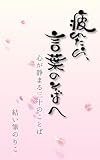 疲れたら、言葉のそばへ: 心が静まる三十のことば