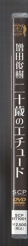 Amazon.co.jp: 廃盤 DVD 増田俊樹 二十歳のエチュード 不二勇巳 犬伏