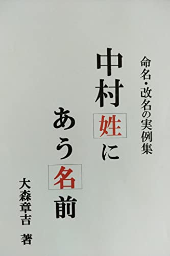 Amazon Co Jp 中村姓にあう名前 命名 改名の実例集 Ebook 大森章吉 本
