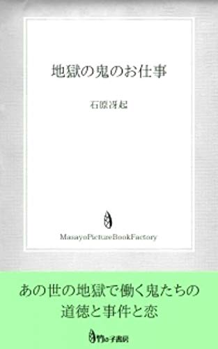 オライリー 無料電子書籍 地獄の鬼のお仕事 地獄シリーズ (MasayoPictureBookFactory) バイ