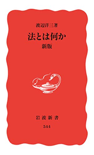 無料電子書籍 アプリ 法とは何か 新版 (岩波新書) バイ