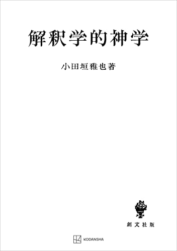 解釈学的神学 哲学的神学への試み (創文社オンデマンド叢書)