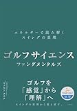 ゴルフサイエンス　ファンダメンタルズ　―エネルギーで読み解くスイングの真理―