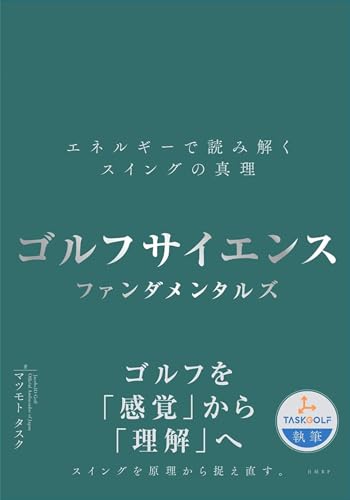 ゴルフサイエンス　ファンダメンタルズ　―エネルギーで読み解くスイングの真理―