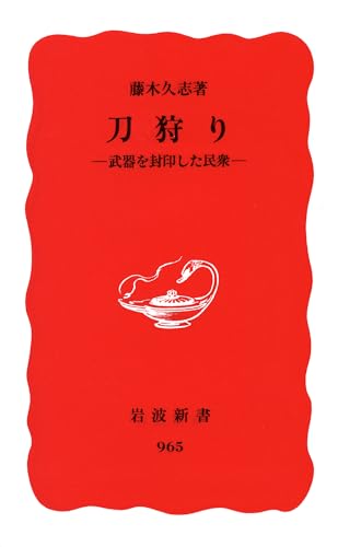 刀狩り: 武器を封印した民衆 (岩波新書 新赤版 965)
