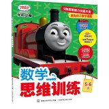 Thomas and Friends pre-school must: mathematical thinking training (5-6 years old)(Chinese Edition) 7115355940 Book Cover