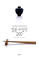 ìš”리 ì´ˆ보ìžë„ ë§›ìžˆê²Œ ë§Œë“œëŠ” 일본 ê°€ì •ì‹ 260 8984458171 Book Cover