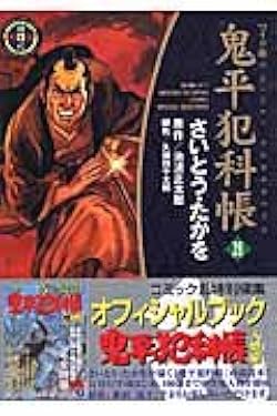鬼平犯科帳 28 ワイド版 (SPコミックス 時代劇シリーズ