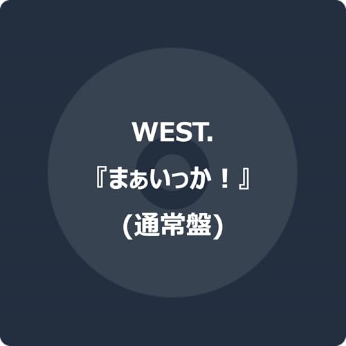 まぁいっか! (通常盤) (特典なし)の商品画像