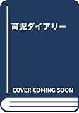 育児ダイアリー