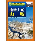 Green Earth Books: Mountain Earth(Chinese Edition) 7122172171 Book Cover