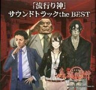 真 流行り神 1 2 流行り神 サウンドトラック The Best Cd セット 日本一ソフトウェア アニメ 萌えグッズ 通販 Amazon