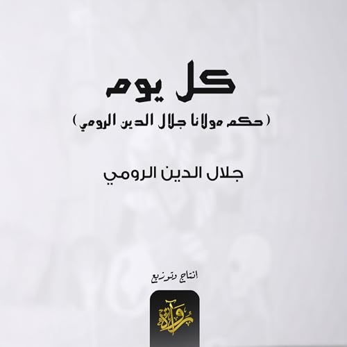 Page de couverture de كل يوم مولانا جلال الدين الرومي