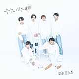 十二個の季節 ～四度目の春～ 歌詞