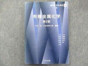 有機金属化学 (錯体化学会選書) 有機金属化学 第2版 (錯体化学会選書 6) | 中沢 浩, 小坂田